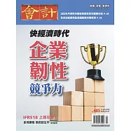 會計研究月刊 4月號/2026第485期 (電子雜誌)