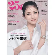(日文雜誌) 25ans 5月號/2026第560期 (電子雜誌)
