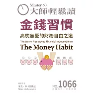 大師輕鬆讀 金錢習慣第1066期 (電子雜誌)