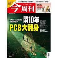 今周刊 2026/04/08第1529期 (電子雜誌)