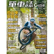 單車誌 Cycling Update 2025年 秋季號 第139期 (電子雜誌)