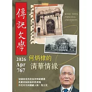 傳記文學 4月號/2026第767期 (電子雜誌)