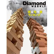週刊ダイヤモンド 26年2月21日・28日合併号第5077期 (電子雜誌)