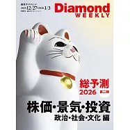 週刊ダイヤモンド 25年12月27日・26年1月3日合併号第5072期 (電子雜誌)