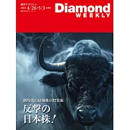 週刊ダイヤモンド 25年4月26日・5月3日合併号第5048期 (電子雜誌)