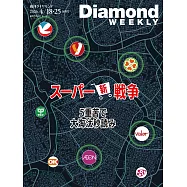 週刊ダイヤモンド 2026年4/18・25合併号第5083期 (電子雜誌)