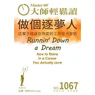 大師輕鬆讀 做個逐夢人第1067期 (電子雜誌)