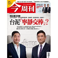 今周刊 2026/04/15第1530期 (電子雜誌)
