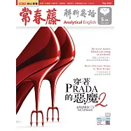 常春藤解析英語雜誌(音檔雲端版) 5月號/2026第454期 (電子雜誌)