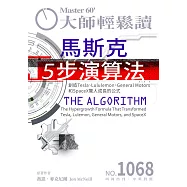 大師輕鬆讀 馬斯克5步演算法第1068期 (電子雜誌)