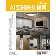 LIVING 空間美學 ONE ISSUE AI空間設計指南 (電子雜誌)