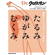 Dr.クロワッサン 簡単ストレッチでくい止める たるみ ゆがみ むくみ。 (電子雜誌)