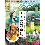 クロワッサン 2026年4月25日号 No.1163 [大人の外遊び。] (電子雜誌)