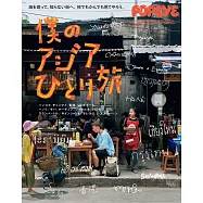 POPEYE 特別編集 僕のアジアひとり旅 (電子雜誌)