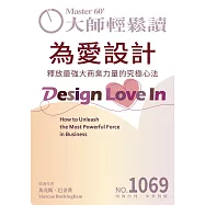 大師輕鬆讀 為愛設計第1069期 (電子雜誌)