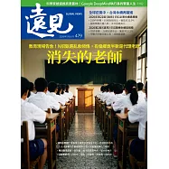遠見 消失的老師第479期 (電子雜誌)