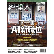 經理人月刊 5月號/2026第258期 (電子雜誌)