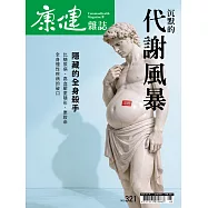 康健 5月號/沉默的代謝風暴第321期 (電子雜誌)