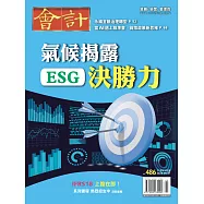 會計研究月刊 5月號/2026第486期 (電子雜誌)