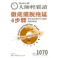 大師輕鬆讀 徹底擺脫拖延4步驟第1070期 (電子雜誌)