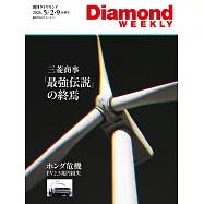 週刊ダイヤモンド 2026年5/2・9合併号第5084期 (電子雜誌)