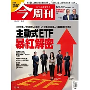 今周刊 2026/05/06第1533期 (電子雜誌)