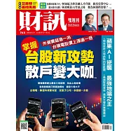 財訊雙週刊 2026/5/7第763期 (電子雜誌)