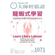 大師輕鬆讀 龍蝦式學習第1071期 (電子雜誌)