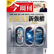 今周刊 2026/05/13第1534期 (電子雜誌)