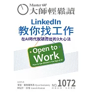 大師輕鬆讀 LinkedIn教你找工作第1072期 (電子雜誌)