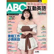 ABC互動英語[有聲版]：【基礎、活用】終結初學英語的痛苦 2026年5月號第287期 (電子雜誌)