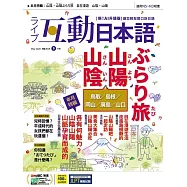 互動日本語[有聲版]：【生活、實用】聽說讀寫四大技巧一應俱全 2026年5月號第113期 (電子雜誌)