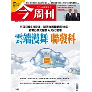 今周刊 2026/05/20第1535期 (電子雜誌)