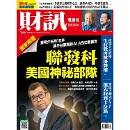 財訊雙週刊 2026/5/21第764期 (電子雜誌)