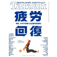 Tarzan 2026年5月28日号 No.925 [疲労回復] (電子雜誌)