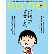 ku:nel(クウネル) 2026年 7月号 [これからを生きるための「言葉の力」。] (電子雜誌)