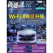 新通訊元件 06月號/2026第304期 (電子雜誌)