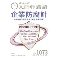 大師輕鬆讀 企業防腐計第1073期 (電子雜誌)
