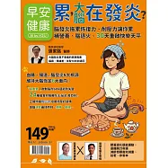 早安健康 累，大腦在發炎?：腦發炎拖累恢第77期 (電子雜誌)