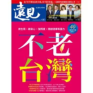 遠見 不老台灣第480期 (電子雜誌)