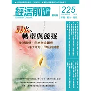 經濟前瞻 5月號/2026第225期 (電子雜誌)