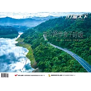 行遍天下 6月號/當公路學會了呼吸第399期 (電子雜誌)
