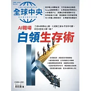 全球中央 6月號/2026第210期 (電子雜誌)