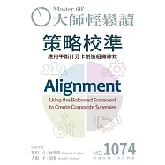 大師輕鬆讀 策略校準第1074期 (電子雜誌)