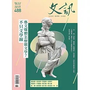 文訊 6月號/2026第488期 (電子雜誌)