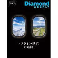 週刊ダイヤモンド 2026年6/13日号第5088期 (電子雜誌)