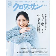 クロワッサン 2026年6月10日号 No.1166 [もっと楽しく生きる技術。] (電子雜誌)