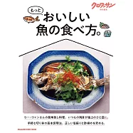 クロワッサン 特別編集 もっとおいしい魚の食べ方。 (電子雜誌)