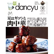 (日文雜誌) dancyu 夏季號/2026 (電子雜誌)