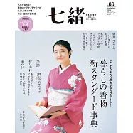 (日文雜誌) 七緒 夏季號/2026第86期 (電子雜誌)